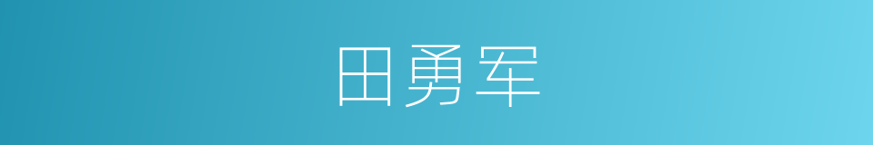 田勇军的同义词