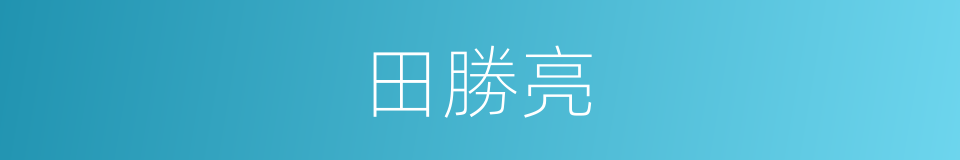 田勝亮的同義詞