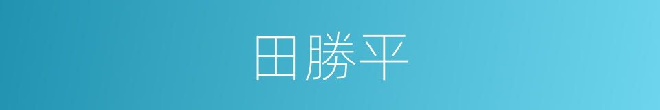 田勝平的同義詞