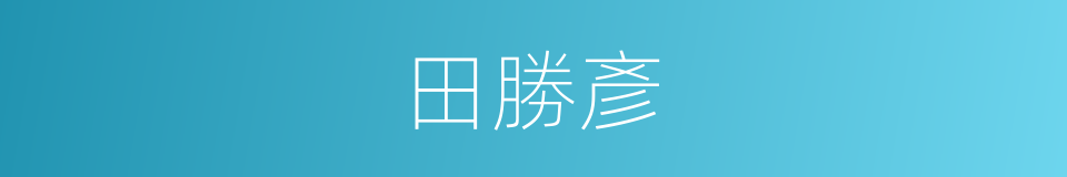 田勝彥的同義詞