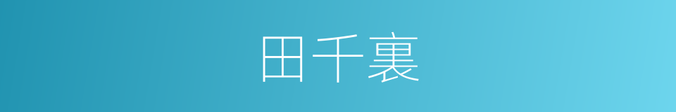 田千裏的同義詞