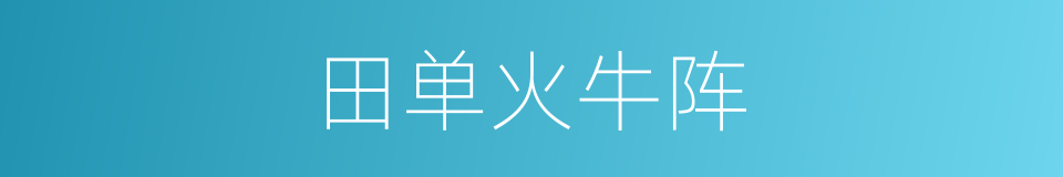 田单火牛阵的同义词