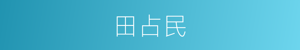 田占民的同义词