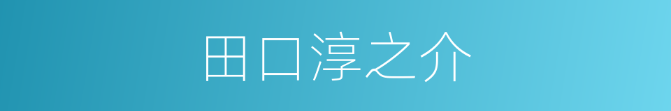 田口淳之介的同义词