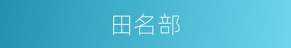 田名部的同义词