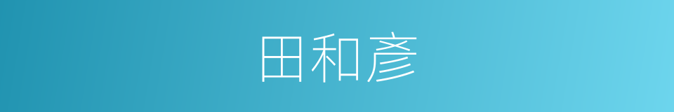 田和彥的同義詞