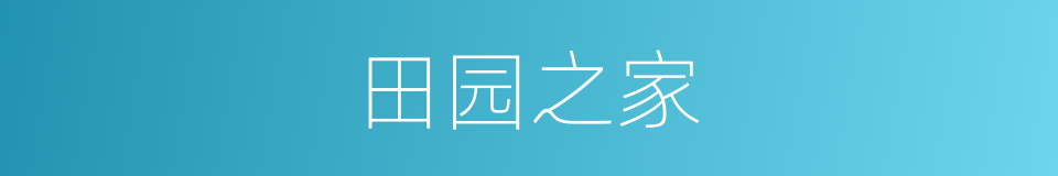 田园之家的同义词