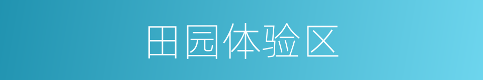 田园体验区的同义词