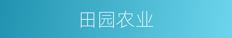 田园农业的同义词