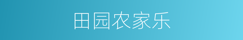 田园农家乐的同义词