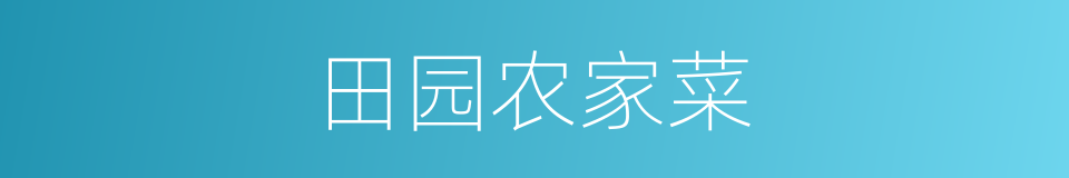 田园农家菜的同义词