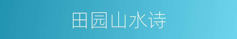 田园山水诗的同义词