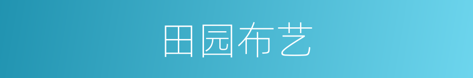 田园布艺的同义词