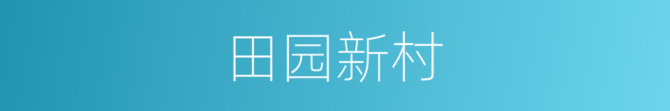 田园新村的同义词