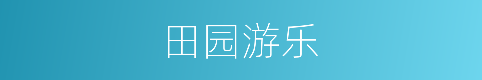 田园游乐的同义词