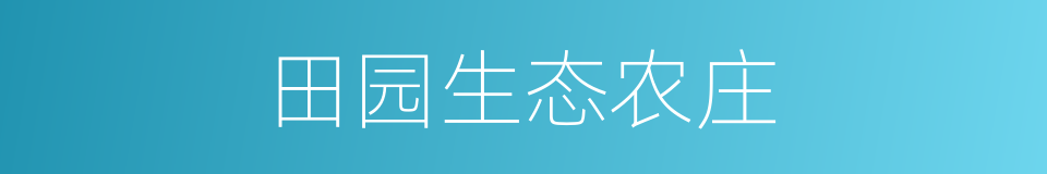 田园生态农庄的同义词