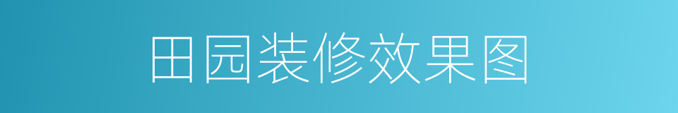 田园装修效果图的同义词