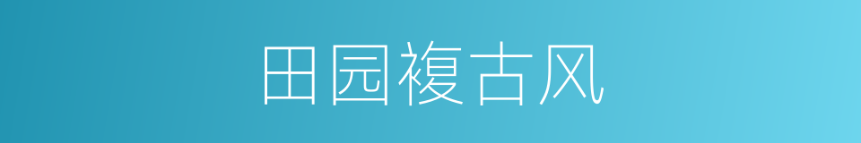 田园複古风的同义词