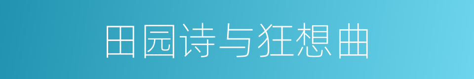 田园诗与狂想曲的同义词