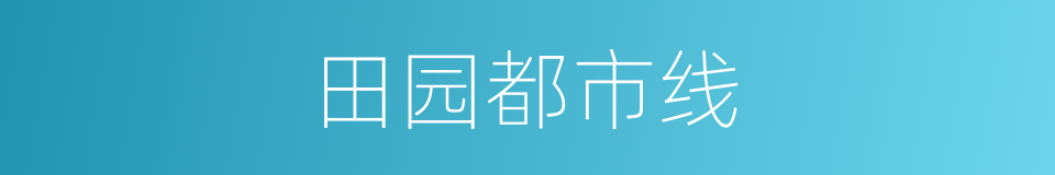 田园都市线的同义词