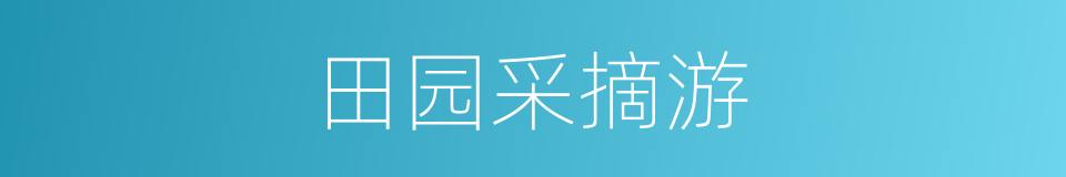 田园采摘游的同义词