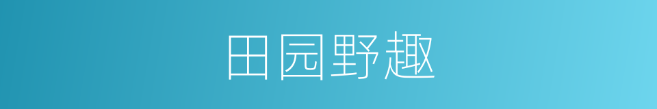 田园野趣的同义词