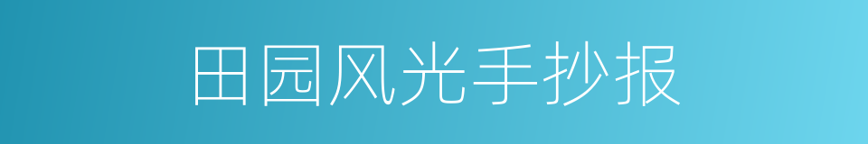 田园风光手抄报的同义词