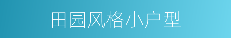 田园风格小户型的同义词