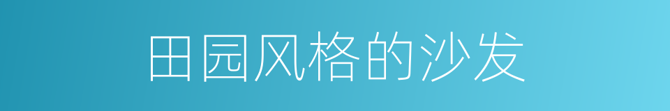 田园风格的沙发的同义词