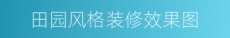 田园风格装修效果图的同义词