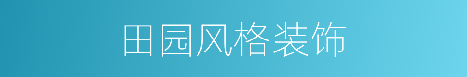 田园风格装饰的同义词