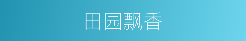田园飘香的同义词