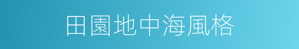 田園地中海風格的同義詞