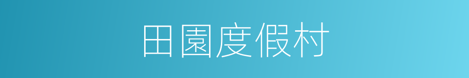 田園度假村的同義詞
