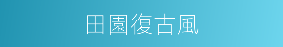 田園復古風的同義詞