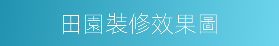 田園裝修效果圖的同義詞