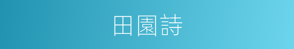 田園詩的意思