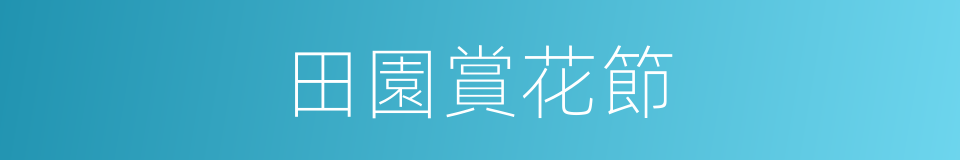 田園賞花節的同義詞