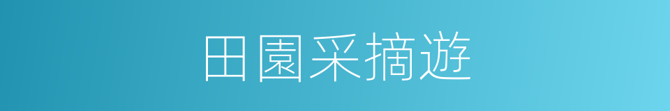 田園采摘遊的同義詞