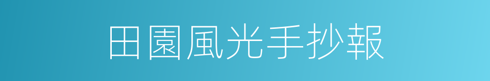 田園風光手抄報的同義詞