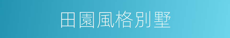 田園風格別墅的同義詞