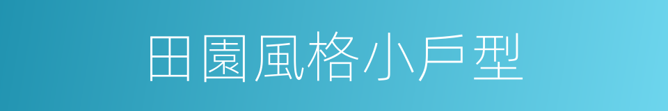 田園風格小戶型的同義詞