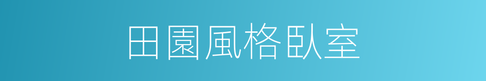 田園風格臥室的同義詞