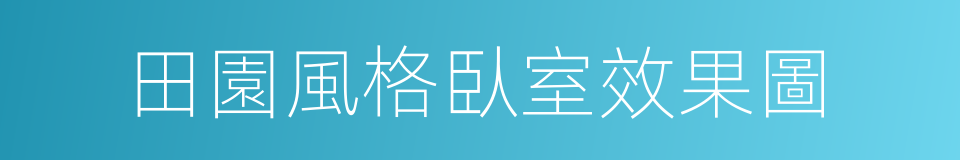 田園風格臥室效果圖的同義詞