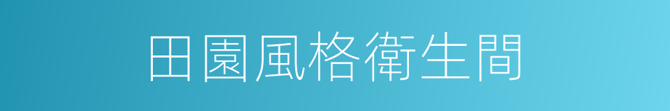 田園風格衛生間的同義詞