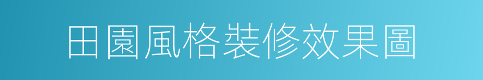 田園風格裝修效果圖的同義詞