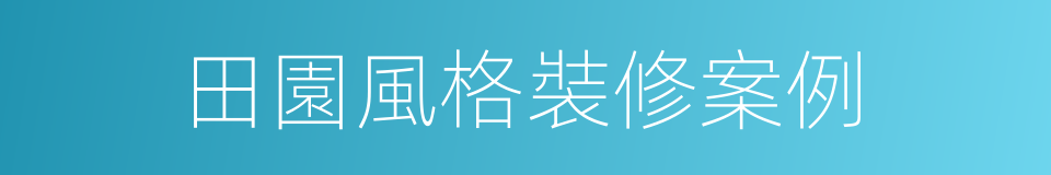 田園風格裝修案例的同義詞