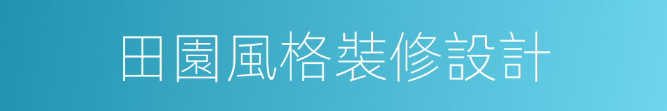 田園風格裝修設計的同義詞