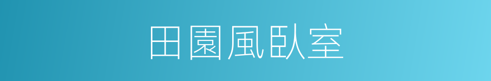 田園風臥室的同義詞