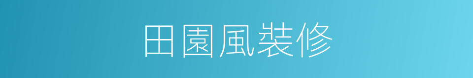 田園風裝修的同義詞